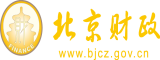 黄色密乳操逼剧场北京市财政局